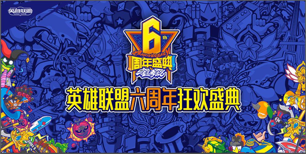lol6周年庆典购票软件