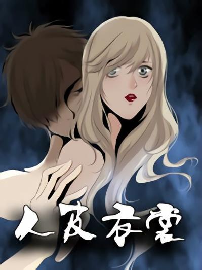人皮漫画