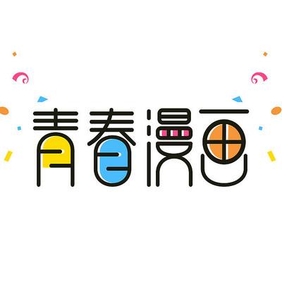 青春漫画破解版