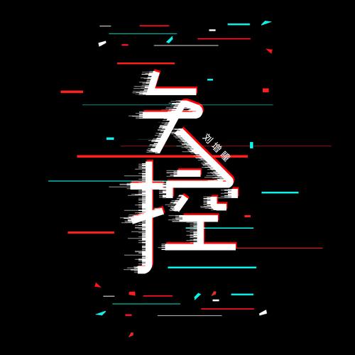 失控游戏截图