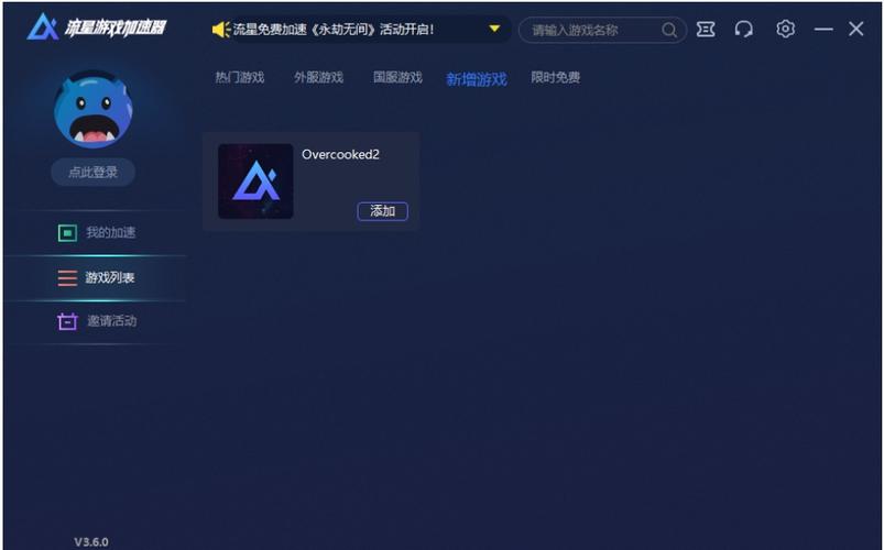 流星加速器V4.2.1永久免费版