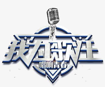 我为歌狂