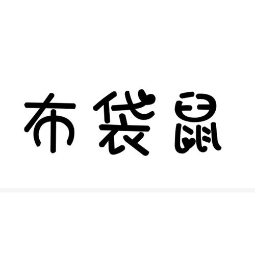 布袋鼠小说游戏截图