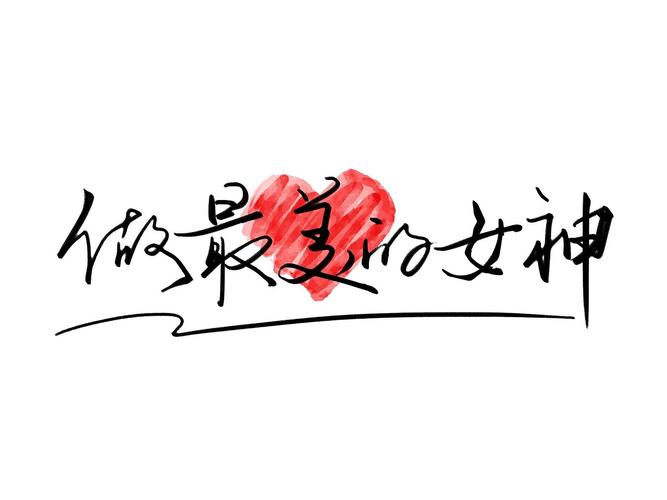 表白女神