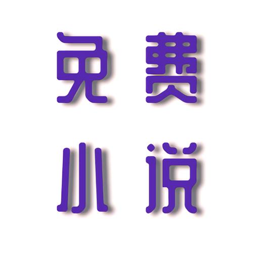 808小说下载网无需付费版游戏截图