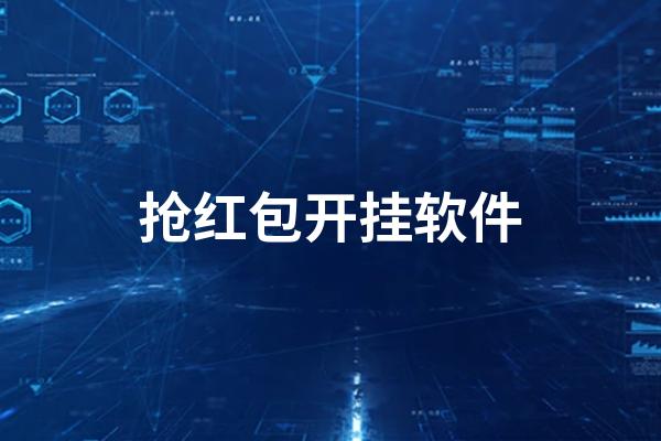 抢红包外挂缩略图