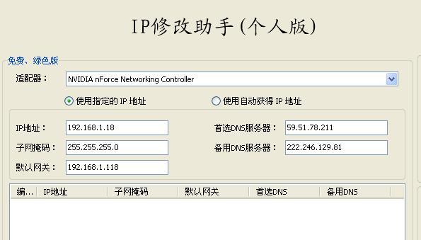 iP地址修改器永久免费版下载游戏截图