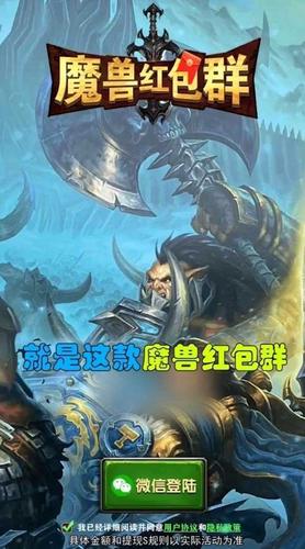 魔兽红包群红包版游戏截图