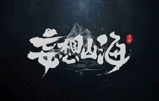 妄想山海钓鱼辅助游戏截图