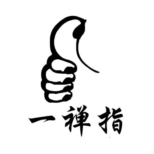 一指禅游戏截图