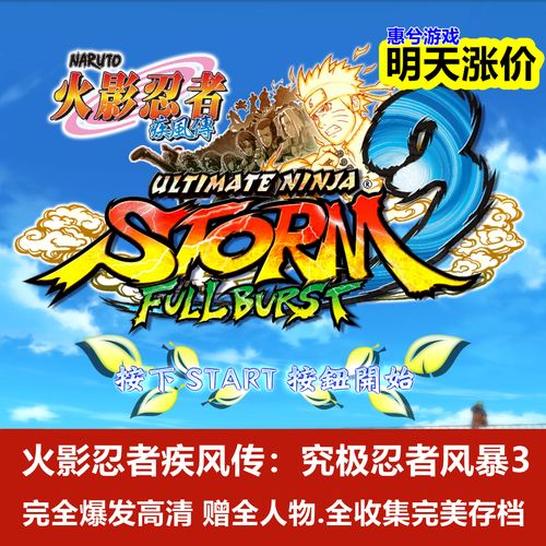 火影忍者疾风传究极忍者风暴3完全爆发缩略图