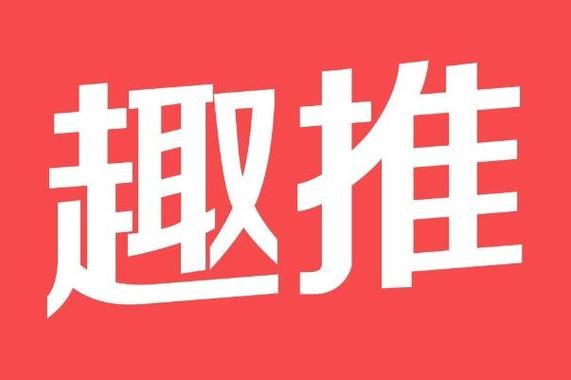 趣推推