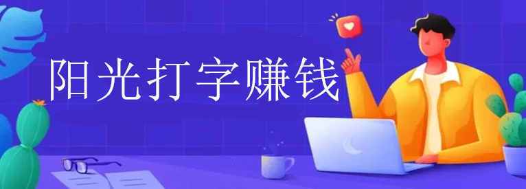 阳光打字平台赚钱缩略图