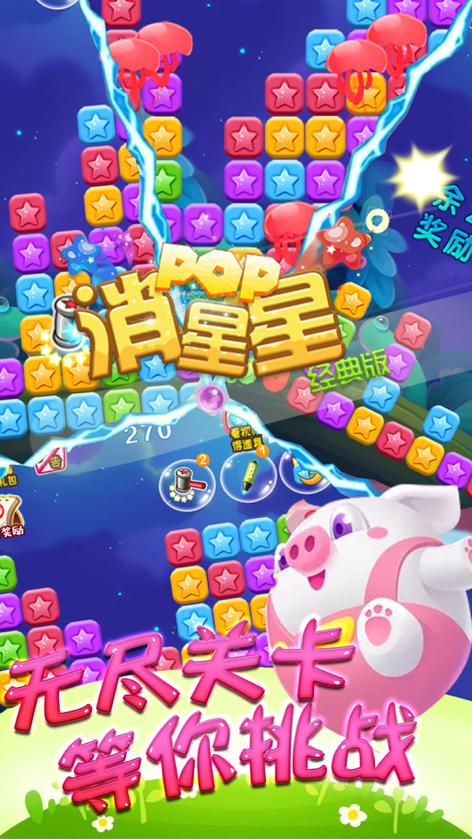 海滨消星星红包版游戏截图