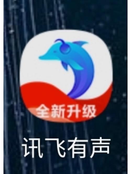 讯飞有声破解版