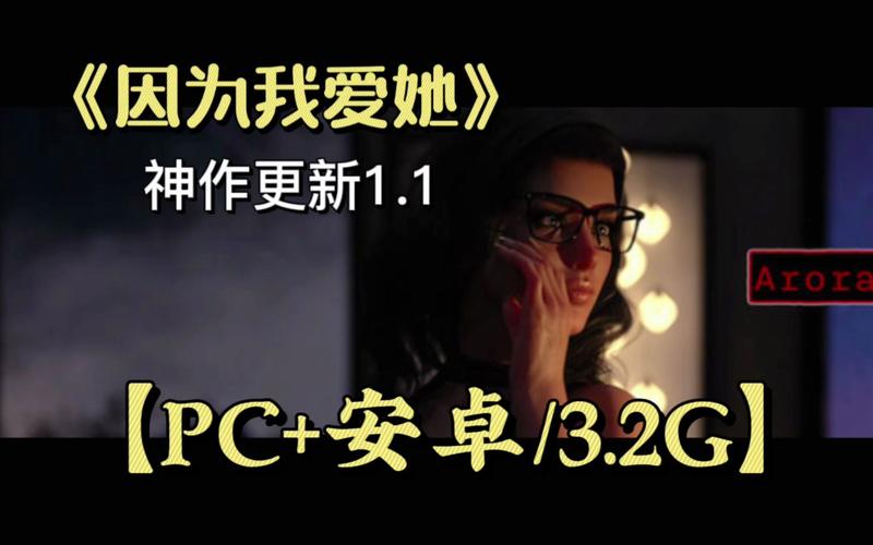 因为我爱她汉化中文版