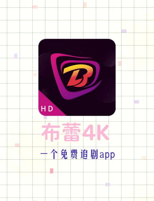 布蕾4K最新版app