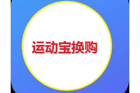 运步换购