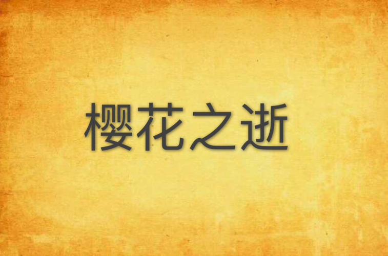 樱花逝小说游戏截图