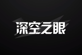 深空之眼修改器