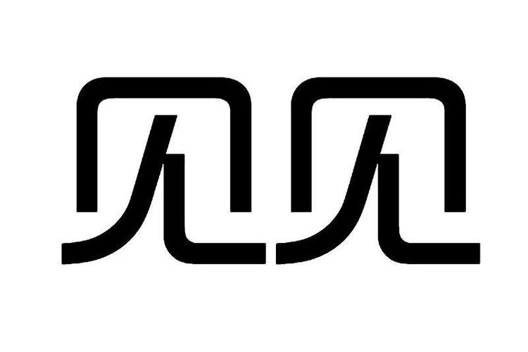 爱了见见