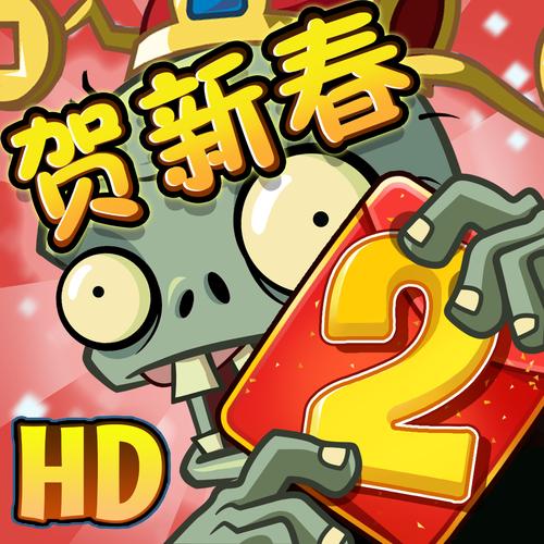 植物大战僵尸2贺新春破解版剧场版游戏截图