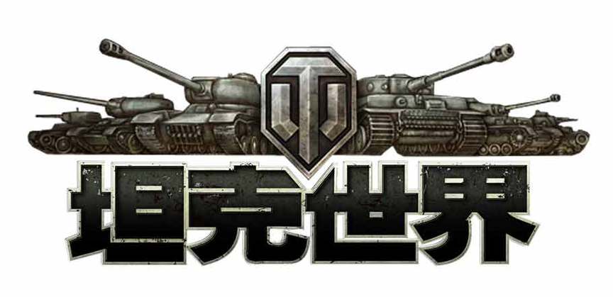 坦克世界