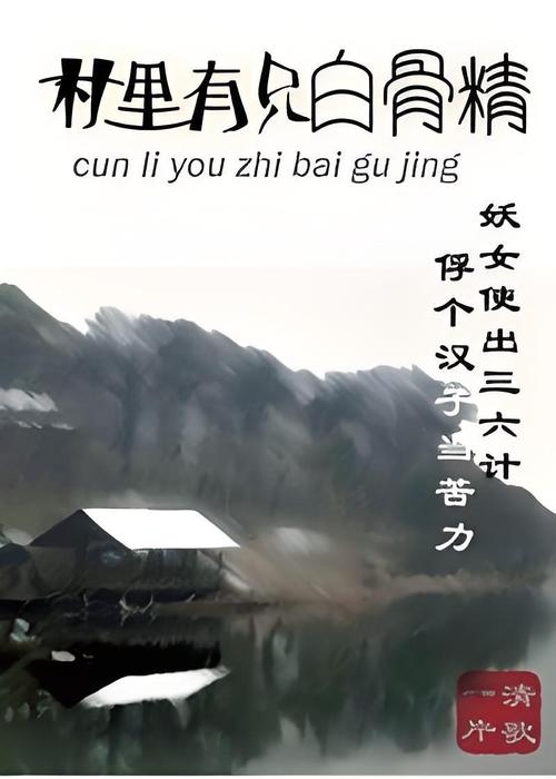 白骨精书屋宝藏小说网缩略图