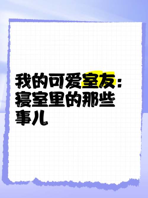 我的可爱室友2游戏截图