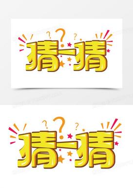 认认猜猜
