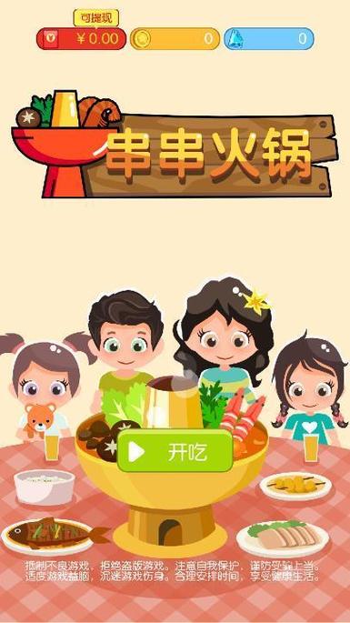 串串火锅游戏红包版免费缩略图