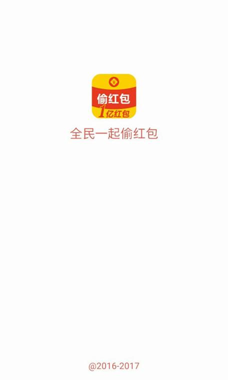 偷红包软件游戏截图