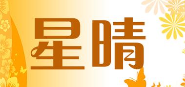 星晴视频app