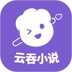 云吞小说APP游戏截图