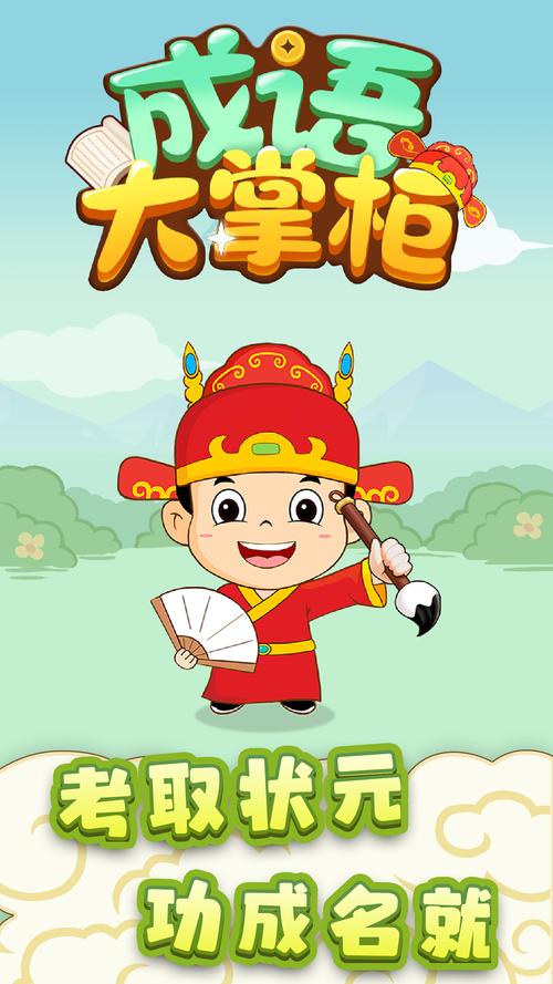 成语大掌柜缩略图