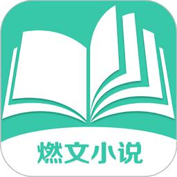 燃文阅读去广告版游戏截图