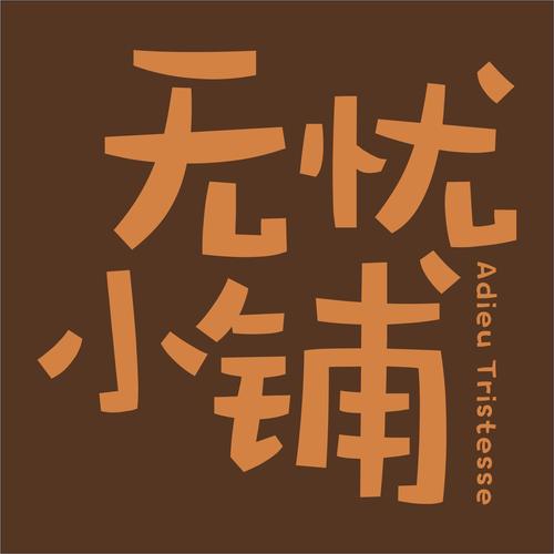无忧古镇app游戏截图