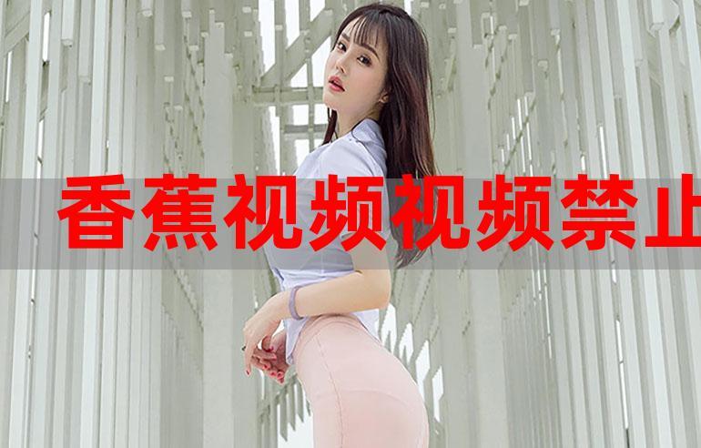 国产精品久久久久精品香蕉剃毛免费版