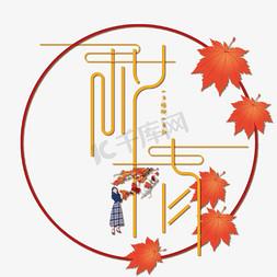秋情轻体美化包游戏截图