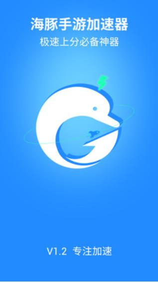 海豚手游加速器安卓版
