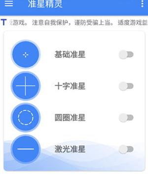 准星精灵软件