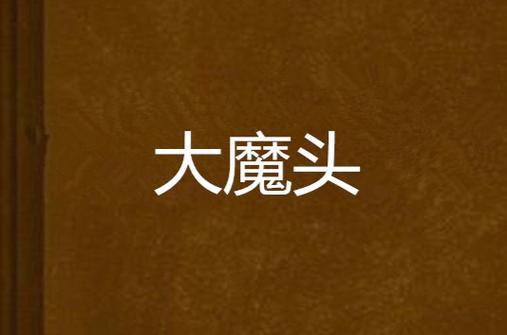 大魔头漫画游戏截图