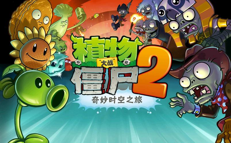 plantsvszombies2国际版极速版app