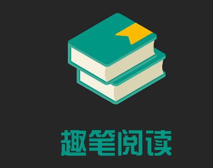 趣笔阅读图标