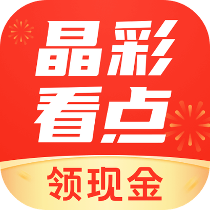 晶彩看点(0.3元新手可提现)游戏截图