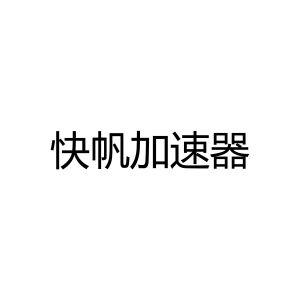 快帆加速器官方版免广大量金币游戏截图