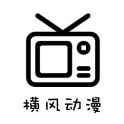 横风动漫官方版游戏截图