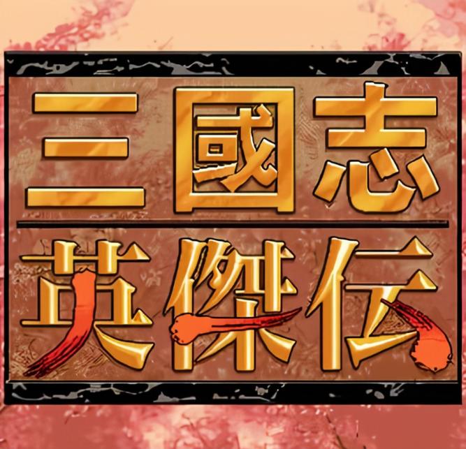 老版三国志单机版下载游戏截图