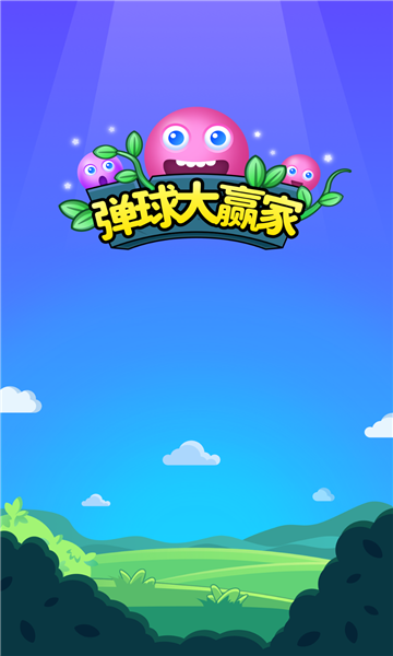 弹球大赢家快乐版v1.0游戏截图