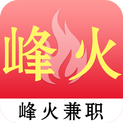 峰火兼职appv1.0.5游戏截图